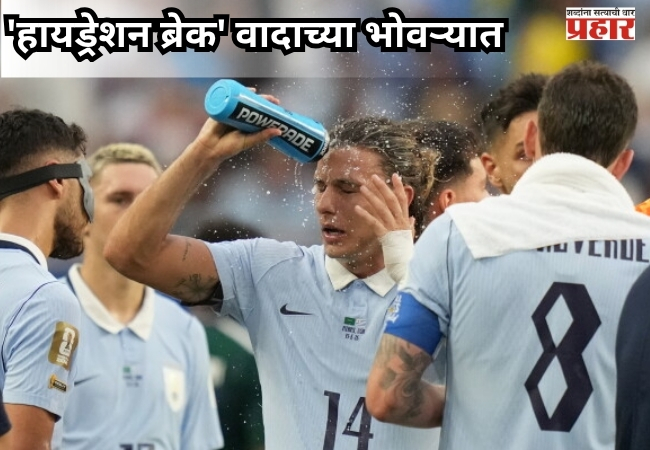 FIFA WORLDCUP 2026 : ‘हायड्रेशन ब्रेक’ वादाच्या भोवऱ्यात; खेळाच्या गतीवर परिणाम झाल्याचा आरोप