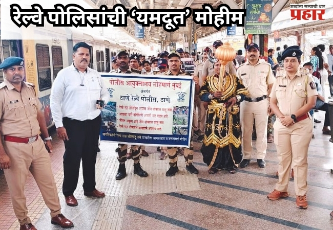 Yamdut Campaign : दिवा स्थानकात रेल्वे पोलिसांची अनोखी ‘यमदूत’ मोहीम; रुळ ओलांडणाऱ्यांचे प्रबोधन