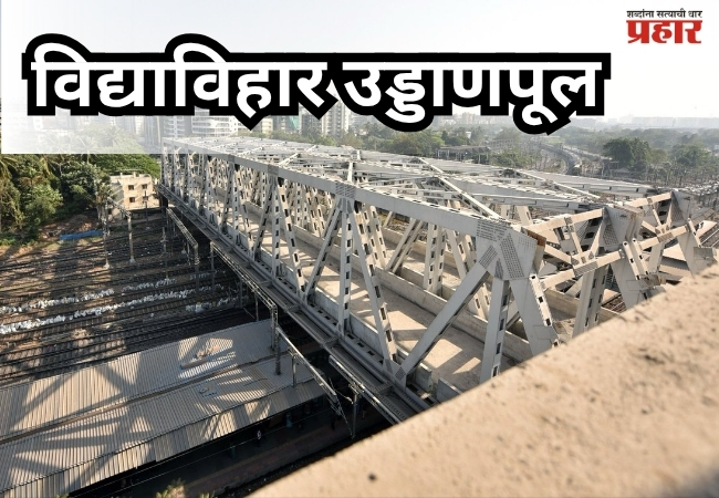 Vidyavihar Flyover : मुंबईकरांसाठी आनंदाची बातमी; ४५ मिनिटांचा प्रवास आता अवघ्या १५ मिनिटांत!