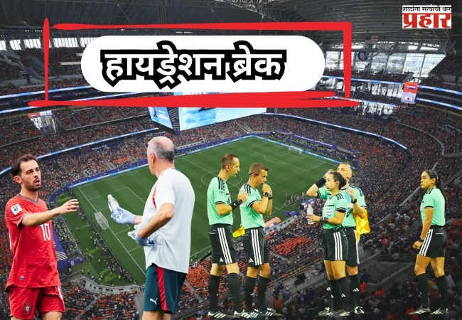 FIFA WORLDCUP 2026 : ‘हायड्रेशन ब्रेक’ नियमावरून तज्ज्ञ आणि प्रशिक्षकांमध्ये मतभेद; खेळाडूंच्या सुरक्षिततेचा मुद्दा ऐरणीवर