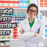 Pharmacy Sector: 'औषधनिर्माता भरती, पदोन्नती आणि सेवा नियम २०२५' लागू