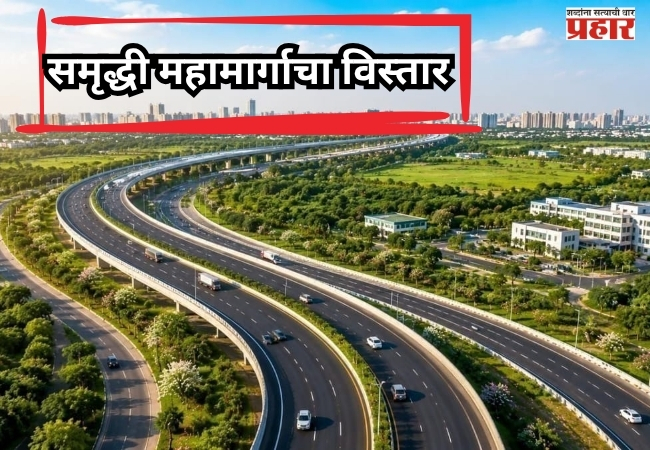 Transforming Nagpur : समृद्धी महामार्गाचा विस्तार आणि नवीन रिंग रोडमुळे हैदराबादचे अंतर आता अवघ्या ३.५ तासांत!