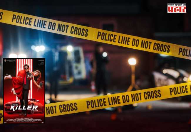 ‘Killer’ Film Set Accident : ‘किलर’ चित्रपटाच्या सेटवर भीषण स्फोट; २६ वर्षीय टेक्निशिअनचा मृत्यू, तिघांची प्रकृती गंभीर