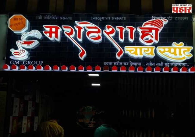 BMC News : मुंबईत १,१२४ दुकानांना मराठीतील फलकांची ऍलर्जी