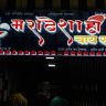 BMC News : मुंबईत १,१२४ दुकानांना मराठीतील फलकांची ऍलर्जी