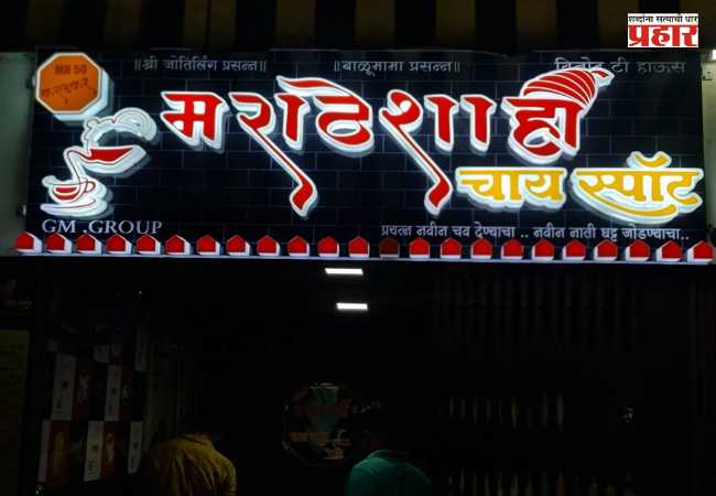 BMC News : मुंबईत १,१२४ दुकानांना  मराठीतील फलकांची  ऍलर्जी
