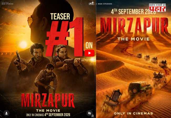 ‘Mirzapur: The Movie’  : ‘मिर्झापूर: द मूव्ही’चा टीझर इंटरनेटवर सुपरहिट! रिलीज होताच YouTube ट्रेंडिंगमध्ये #1