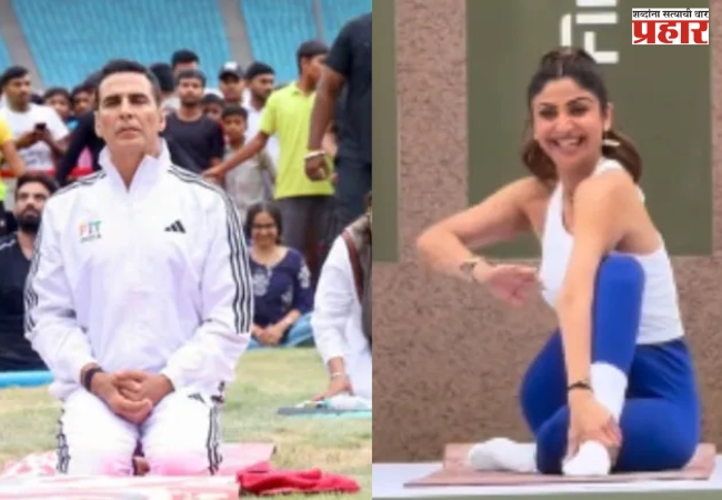 International Yoga Day : अक्षय कुमार आणि शिल्पा शेट्टी यांनी योग दिनी शेअर केले खास सीक्रेट