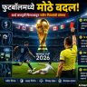 FIFA World Cup 2026 : फुटबॉलमध्ये मोठे बदल ! वर्ल्ड कपपूर्वी फिफाकडून नवीन नियमांची घोषणा