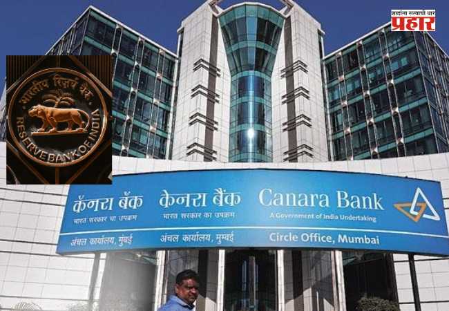 RBI Imposes Penalty on Canara Bank : RBIचा कॅनरा बँकेला झटका! KYC नियमभंग प्रकरणी ४१.८० लाखांचा दंड