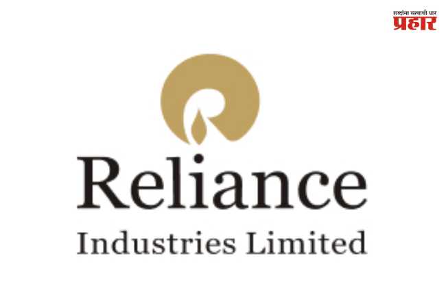 RIL : रिलायन्स इंडस्ट्रीज लिमिटेड