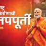 Book Review : राष्ट्रनिर्माणाची तपपूर्ती.... एका युगांतराचा शब्दबद्ध आलेख