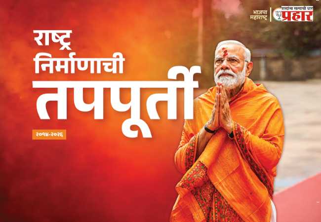 Book Review : राष्ट्रनिर्माणाची तपपूर्ती…. एका युगांतराचा शब्दबद्ध आलेख