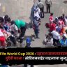 Fifa World Cup 2026 : उद्घाटन सामन्यादरम्यान दुर्दैवी घटना ! स्टेडियमबाहेर चाहत्याचा मृत्यू; नेमकं घडलं काय ?