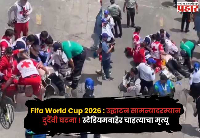 Fifa World Cup 2026 : उद्घाटन सामन्यादरम्यान दुर्दैवी घटना ! स्टेडियमबाहेर चाहत्याचा मृत्यू; नेमकं घडलं काय ?