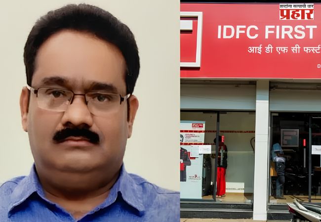 Pankaj Agarwal Arrested: आयडीएफसी फर्स्ट बँक निधी गैरव्यवहार प्रकरणी पंकज अग्रवालला अटक