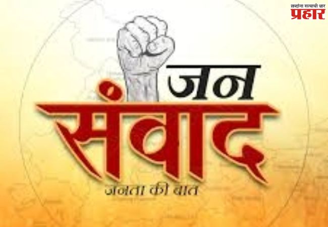 जनसंवाद