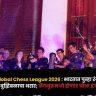 Global Chess League 2026 : भारतात पुन्हा रंगणार बुद्धिबळाचा थरार; बेंगळुरूमध्ये होणार चौथा हंगाम; तीन स्पेंटबरपासून ग्लोबल चेस स्पर्धेला सुरुवात