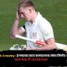 Jack Crawley : इंग्लंडच्या स्टार फलंदाजाचा मोठा निर्णय ! कसोटी संघातून वगळल्यानंतर रेड-बॉल क्रिकेटमधून घेतला ब्रेक; आता फक्त टी-२० कडे लक्ष्य