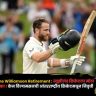 Kane Williamson Retirement : न्यूझीलंड क्रिकेटला मोठा धक्का ! केन विल्यमसनची आंतरराष्ट्रीय क्रिकेटमधून निवृत्ती, 16 वर्षांच्या सुवर्ण कारकिर्दीला पूर्णविराम