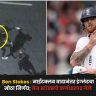 Ben Stokes : नाईटक्लब वादानंतर इंग्लंडचा मोठा निर्णय; बेन स्टोक्सचे कर्णधारपद गेले, दुसऱ्या कसोटीतूनही बाहेर
