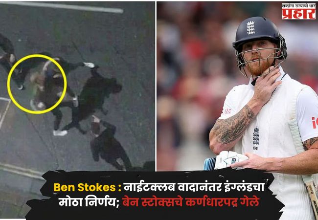Ben Stokes : नाईटक्लब वादानंतर इंग्लंडचा मोठा निर्णय; बेन स्टोक्सचे कर्णधारपद गेले, दुसऱ्या कसोटीतूनही बाहेर