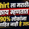 Do You Know : 'शर्ट'ला मराठीत काय म्हणतात? भाषेच्या समृद्धीची नव्या पिढीला ओळख