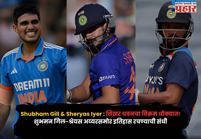Shubham Gill & Sheryas Iyer : शिखर धवनचा विक्रम धोक्यात! शुभमन गिल-श्रेयस अय्यरसमोर इतिहास रचण्याची संधी