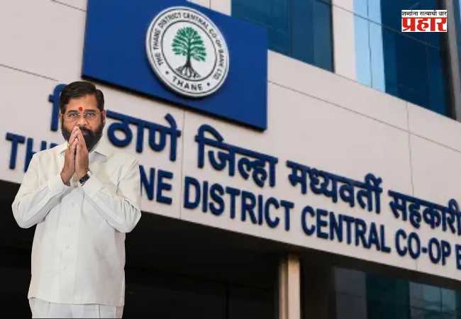 TDCC Bank Election : ठाणे जिल्हा मध्यवर्ती बँकेत ‘सहकार पॅनल’ची सरशी; शिंदे-चव्हाण यांच्या रणनीतीला यश, महायुतीचे १३ उमेदवार विजयी
