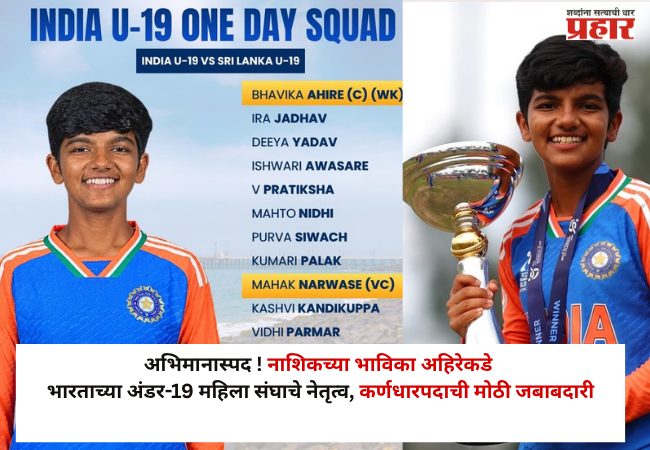 Nashik : अभिमानास्पद ! नाशिकच्या भाविका अहिरेकडे भारताच्या अंडर-19 महिला संघाचे नेतृत्व; श्रीलंका दौऱ्यासाठी कर्णधारपदाची मोठी जबाबदारी