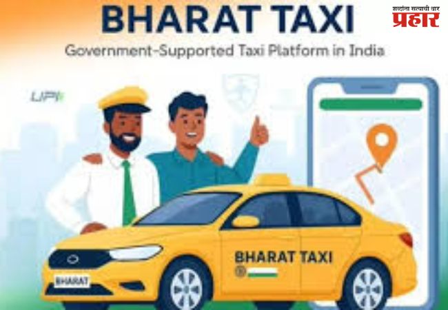 Bharat Taxi Service : महाराष्ट्रात लवकरच अॅप आधारित सहकारी टॅक्सी सेवा, ‘या’ शहरात सुरु होणार; मुख्यमंत्र्यांची मोठी घोषणा