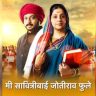 Me Savitribai Jotirao Phule : 'मी सावित्रीबाई जोतीराव फुले' मालिका घेणार प्रेक्षकांचा निरोप; डॉ. अमोल कोल्हेंनी सांगितले बंद होण्यामागचे कारण