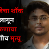 Jalgaon : विजेच्या तारांपासून जपूनच ! विजेचा शॉक लागून तरुणाचा जागीच मृत्यू