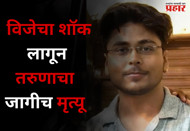 Jalgaon : विजेच्या तारांपासून जपूनच ! विजेचा शॉक लागून तरुणाचा जागीच मृत्यू