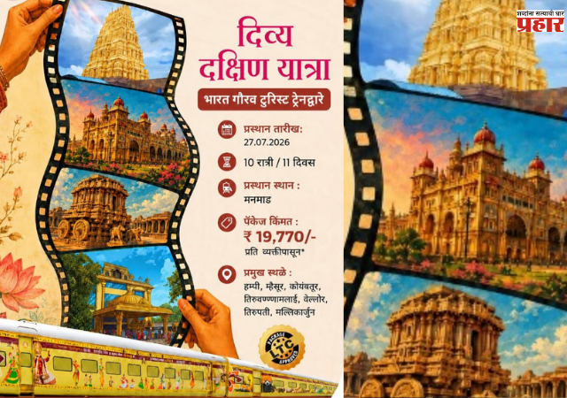 IRCTC : वाट कसली बघताय बॅगा भरा, आयआरसीटीसीकडून 'दिव्य दक्षिण यात्रा' भारत गौरव पर्यटक रेल्वेची घोषणा