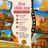 IRCTC : वाट कसली बघताय बॅगा भरा, आयआरसीटीसीकडून 'दिव्य दक्षिण यात्रा' भारत गौरव पर्यटक रेल्वेची घोषणा