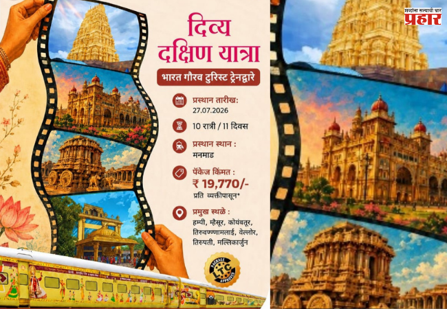 IRCTC : वाट कसली बघताय बॅगा भरा, आयआरसीटीसीकडून ‘दिव्य दक्षिण यात्रा’, भारत गौरव पर्यटक रेल्वेची घोषणा