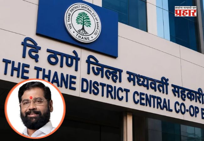 Thane Palghar DCC Bank : ठाणे-पालघर जिल्हा मध्यवर्ती बँकेवर सहकार पॅनलचा झेंड