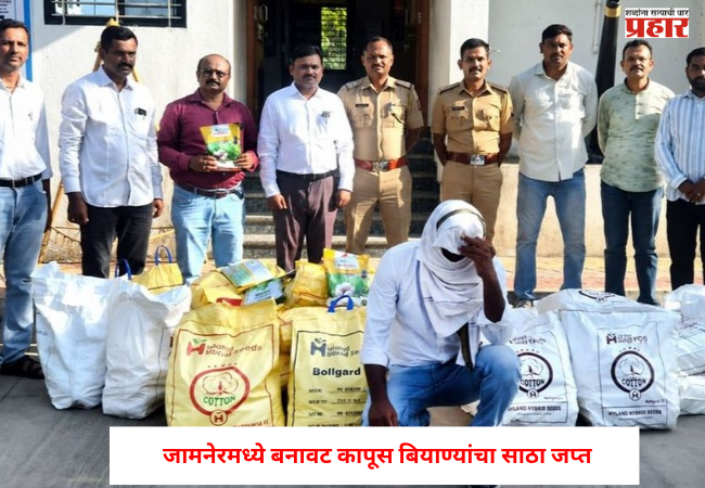 Fake cotton seeds : खरीपच्या तोंडावर मोठा घोटाळा उघड ! जामनेरमध्ये बनावट कापूस बियाण्यांचा साठा जप्त
