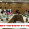 Nashik : 'आदिवासी विकास’मध्ये प्रथमच पेन्शन अदालत, आयुक्त लीना बनसोड यांनी जाणून घेतल्या सेवानिवृत्त कर्मचाऱ्यांच्या अडचणी