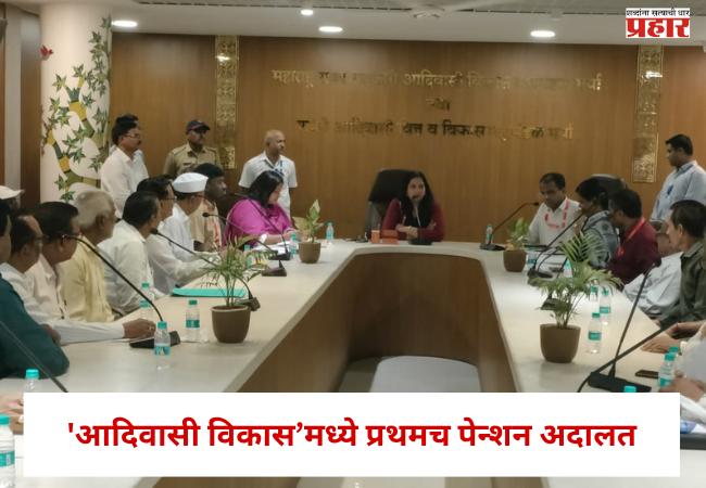 Nashik : ‘आदिवासी विकास’मध्ये प्रथमच पेन्शन अदालत, आयुक्त लीना बनसोड यांनी जाणून घेतल्या सेवानिवृत्त कर्मचाऱ्यांच्या अडचणी