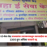 Nashik : महा ई-सेवा केंद्र चालकांवर प्रशासनाकडून कारवाईचा बडगा; 1300 हून अधिक परवाने रद्द, कारण काय ?