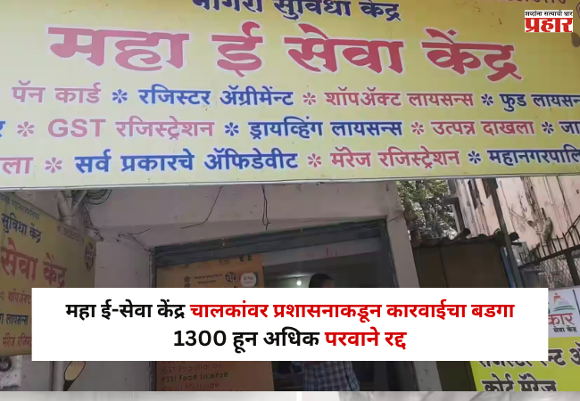 Nashik : महा ई-सेवा केंद्र चालकांवर प्रशासनाकडून कारवाईचा बडगा; 1300 हून अधिक परवाने रद्द, कारण काय ?