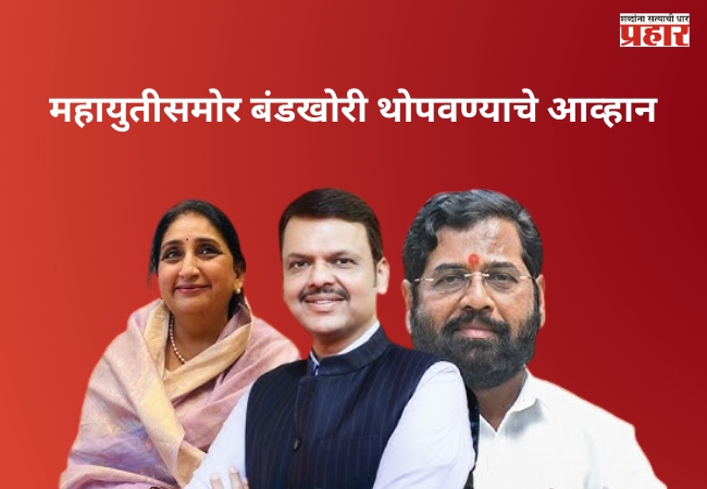 Mahayuti : महायुतीसमोर बंडखोरी थोपवण्याचे आव्हान