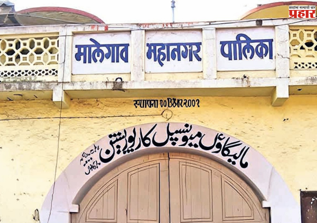 Malegaon News: मोसम नदी प्रकरणातील 'त्या' तीन अधिकाऱ्यांचे निलंबन अवघ्या आठ दिवसांत रद्द