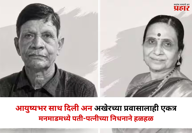 Nashik : आयुष्यभर साथ दिली अन अखेरच्या प्रवासालाही एकत्र; मनमाडमध्ये पती-पत्नीच्या निधनाने हळहळ