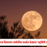 'Strawberry Moon' : आज दिसणार वर्षातील सर्वात देखणा 'स्ट्रॉबेरी मून'; संध्याकाळी चुकवू नका हे आकाशातील अद्भुत दृश्य