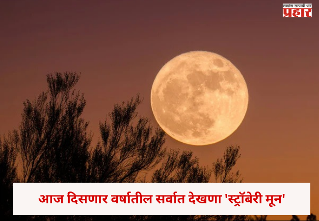 ‘Strawberry Moon’ : आज दिसणार वर्षातील सर्वात देखणा ‘स्ट्रॉबेरी मून’; संध्याकाळी चुकवू नका हे आकाशातील अद्भुत दृश्य