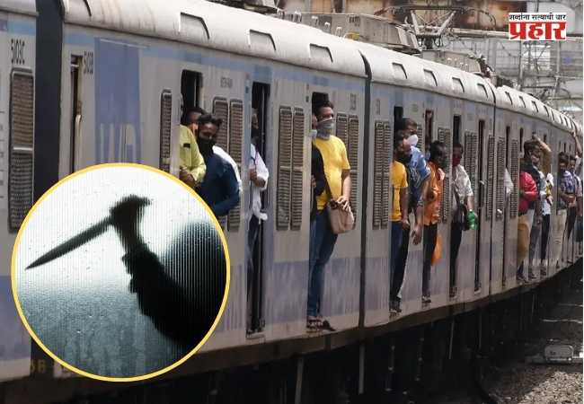 Mumbai Local Train Murder : मुंबई लोकलमध्ये रक्तरंजित थरार! क्षुल्लक कारणावरून २२ वर्षीय तरुणाची चाकूने हत्या