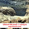 Nashik : नाशिकमध्ये मोठी कारवाई ! 12 खाणपट्टे बंद; महसूल विभागाचा दणका
